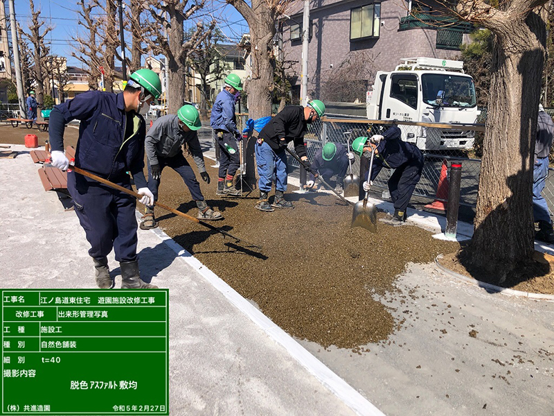 公園改修工事